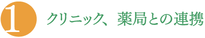 クリニック、薬局との連携