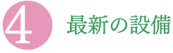 最新の設備